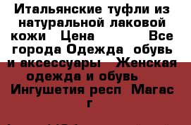 Итальянские туфли из натуральной лаковой кожи › Цена ­ 4 000 - Все города Одежда, обувь и аксессуары » Женская одежда и обувь   . Ингушетия респ.,Магас г.